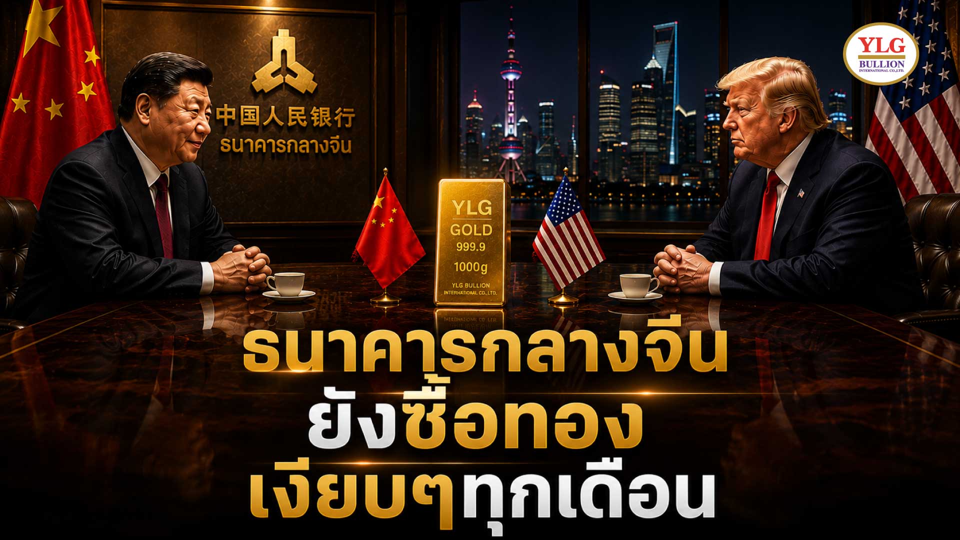 จีนนั่งโต๊ะกับทรัมป์  แต่ธนาคารกลางจีน ยังซื้อทองเงียบๆ ทุกเดือน